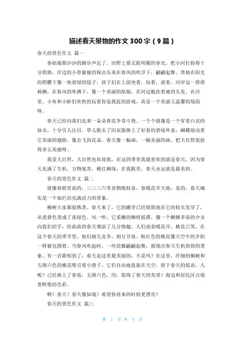 描述春天景物的作文300字(9篇)