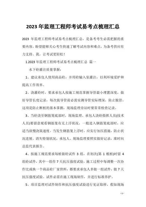 2023年监理工程师考试易考点梳理汇总