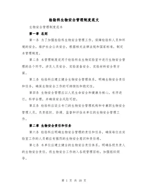检验科生物安全管理制度范文(4篇)