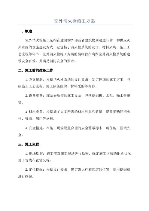 室外消火栓施工方案