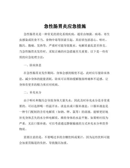 急性肠胃炎应急措施