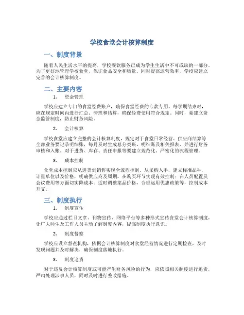 学校食堂会计核算制度