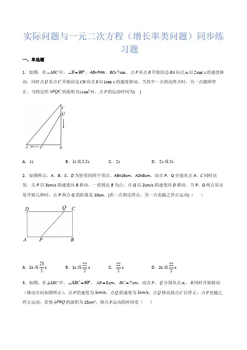 人教版九年级数学上册21.3实际问题与一元二次方程(动态几何类问题)同步练习题