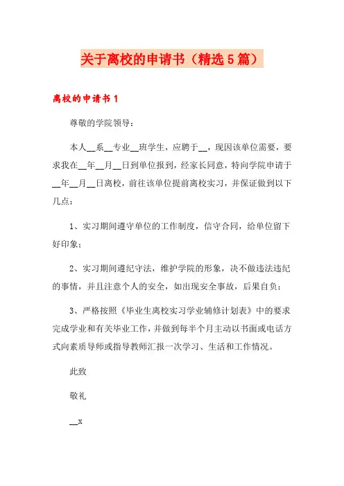 关于离校的申请书(精选5篇)