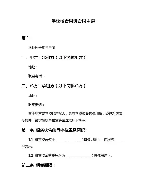 学校校舍租赁合同4篇