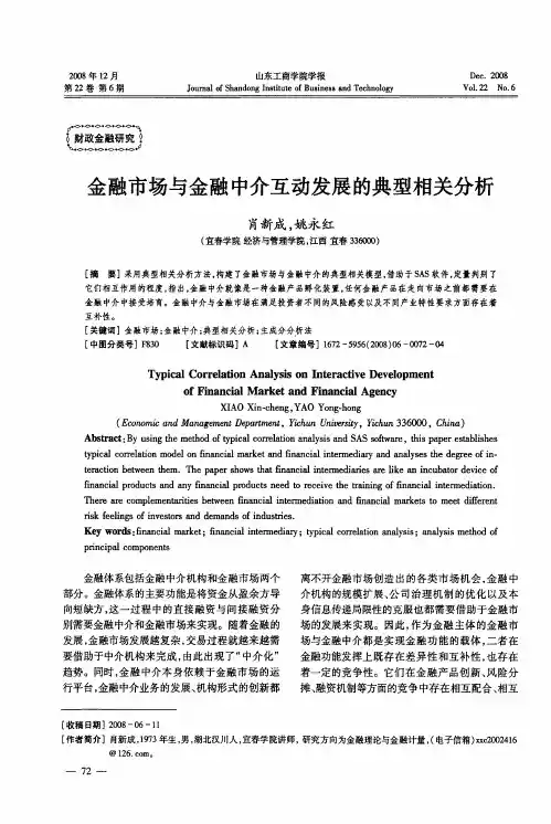 金融市场与金融中介互动发展的典型相关分析