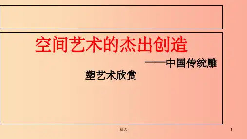 八年级美术上册 欣赏 第1课《空间艺术的杰出创造》课件3 赣美版