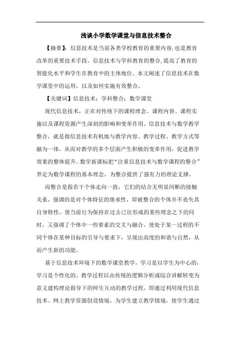 小学数学课堂信息技术整合论文