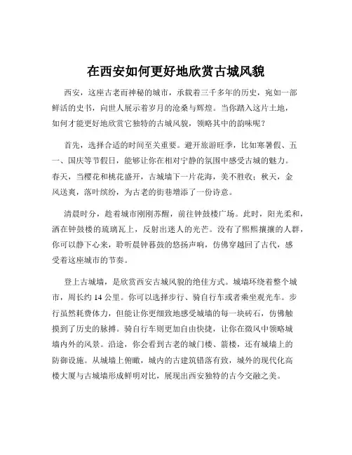 在西安如何更好地欣赏古城风貌