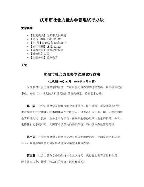 沈阳市社会力量办学管理试行办法