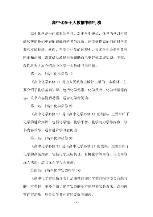 高中化学十大教辅书排行榜