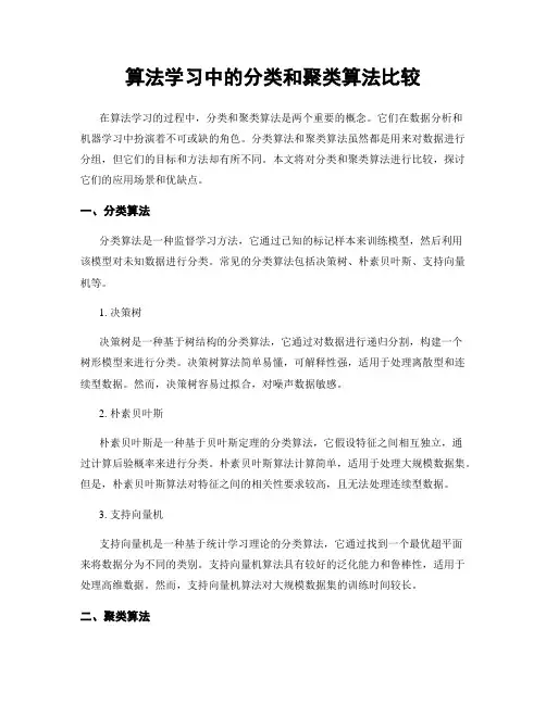 算法学习中的分类和聚类算法比较
