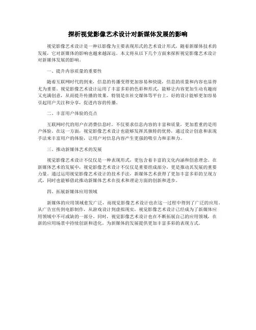 探析视觉影像艺术设计对新媒体发展的影响