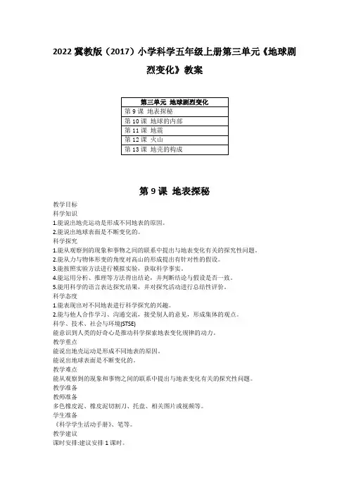 2022冀教版(2017)小学科学五年级上册第三单元《地球剧烈变化》教案(含目录)