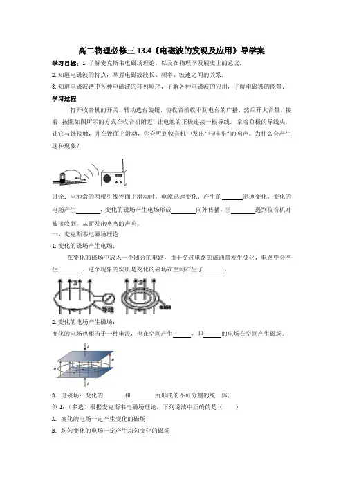 电磁波的发现及应用+导学案 高二上学期物理人教版(2019)必修第三册+