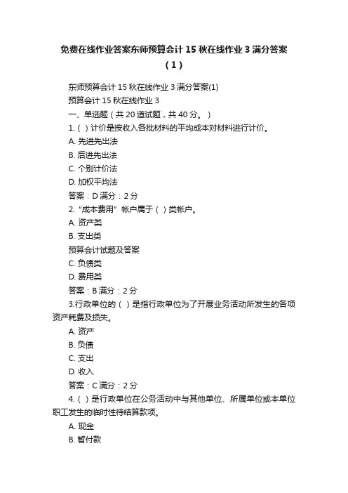 免费在线作业答案东师预算会计15秋在线作业3满分答案（1）
