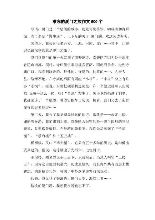 难忘的厦门之旅作文600字