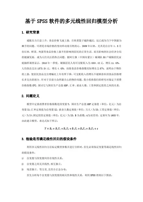 基于SPSS软件的CPI回归分析