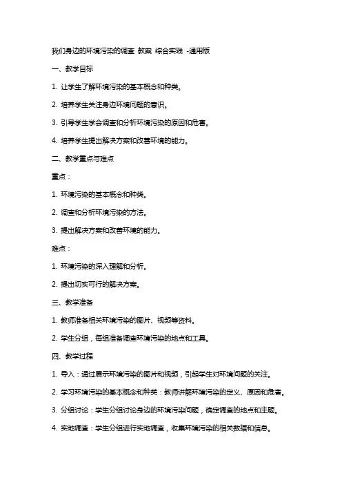 我们身边的环境污染的调查 教案 综合实践 版
