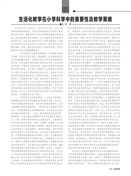 生活化教学在小学科学中的重要性及教学策略