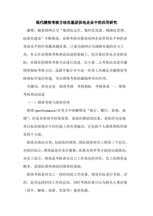 现代绩效考核方法在基层供电企业中的应用研究