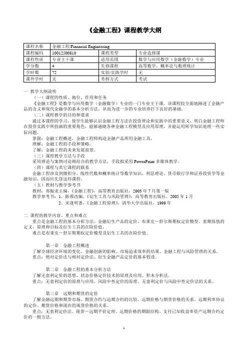 《金融工程》教学大纲