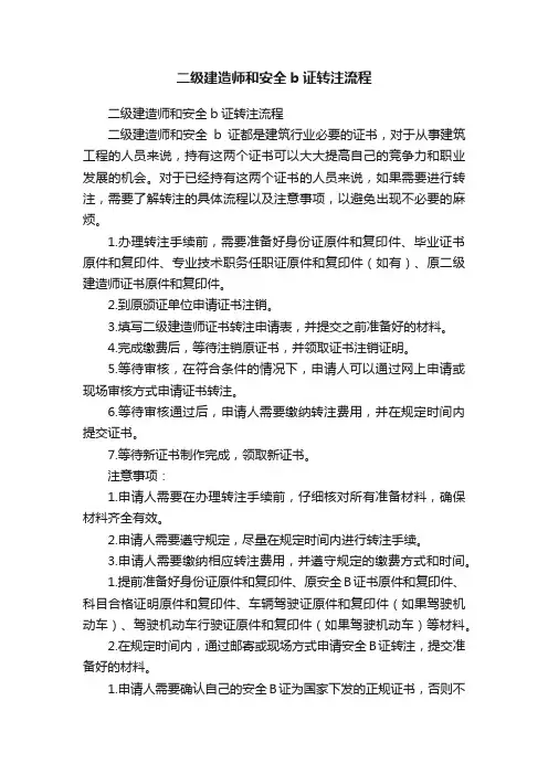 二级建造师和安全b证转注流程