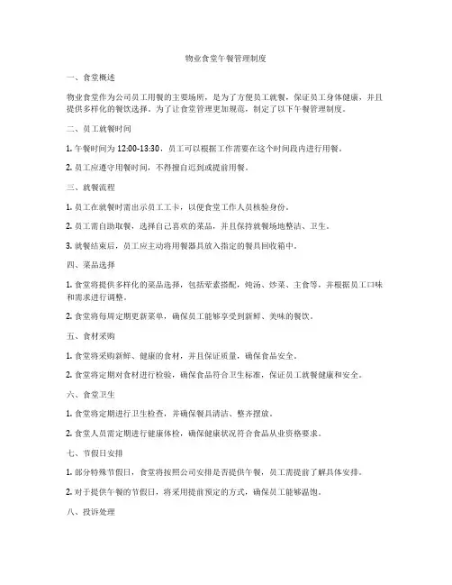 物业食堂午餐管理制度