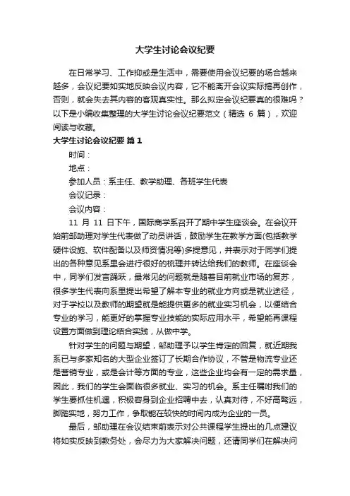 大学生讨论会议纪要范文（精选6篇）