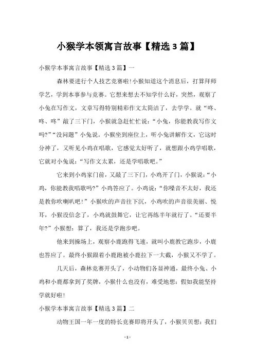 小猴学本领寓言故事【3篇】