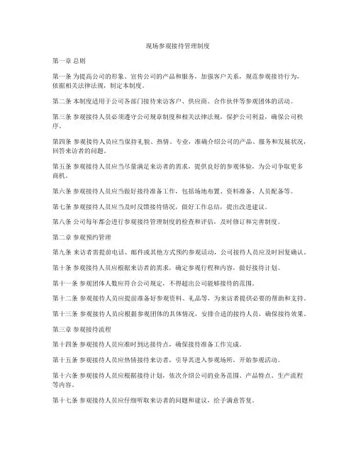 现场参观接待管理制度