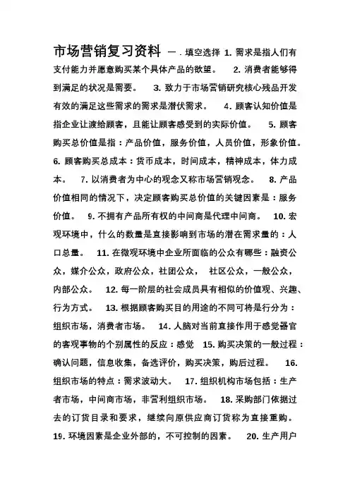 市场营销期末考知识点