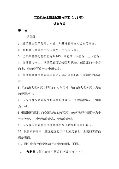 互换性与技术测量试题及答案全解