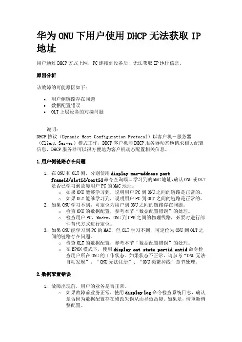 华为ONU下用户使用DHCP无法获取IP地址