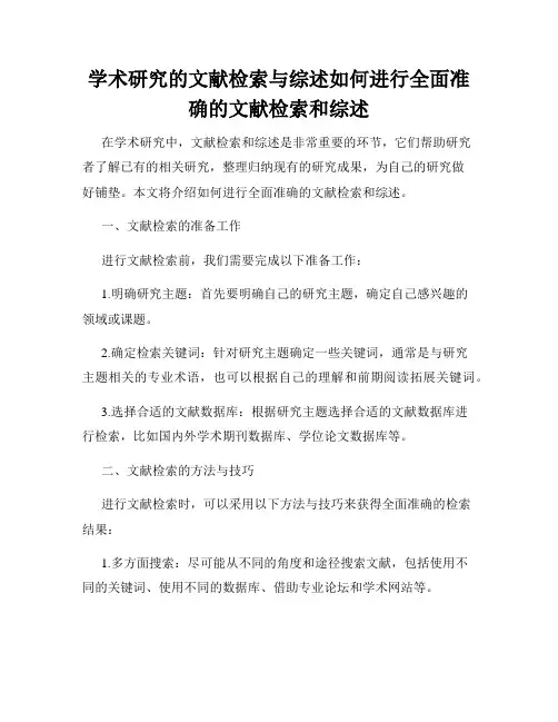 学术研究的文献检索与综述如何进行全面准确的文献检索和综述