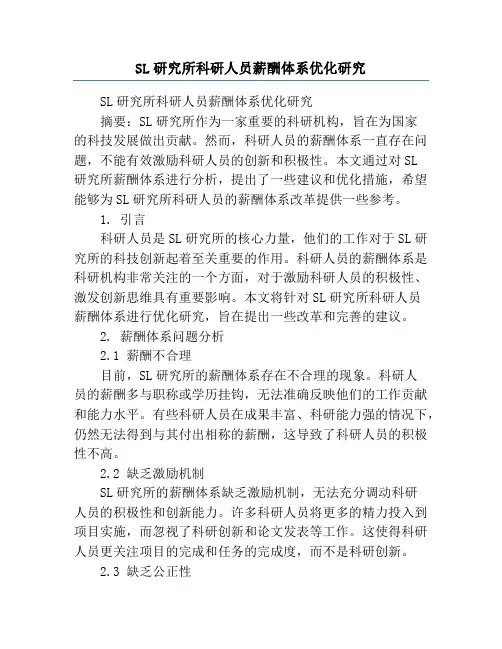SL研究所科研人员薪酬体系优化研究