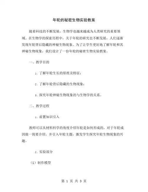 年轮的秘密生物实验教案