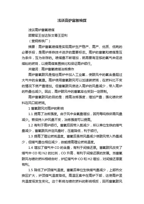 浅谈高炉富氧喷煤