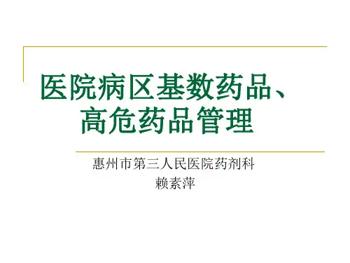 病区基数、高危药品管理(讲课)