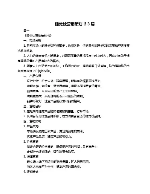 睡觉枕营销策划书3篇
