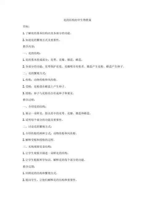 花的结构初中生物教案