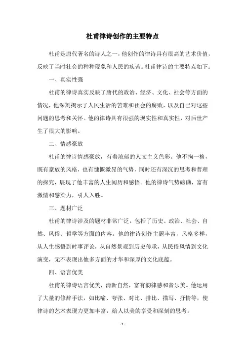 杜甫律诗创作的主要特点