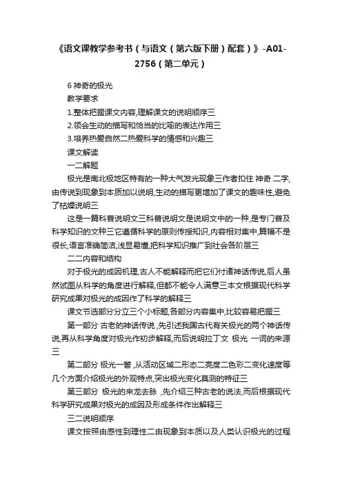 《语文课教学参考书（与语文（第六版下册）配套）》-A01-2756（第二单元）
