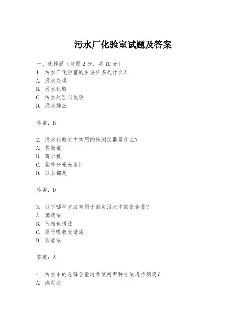 污水厂化验室试题及答案