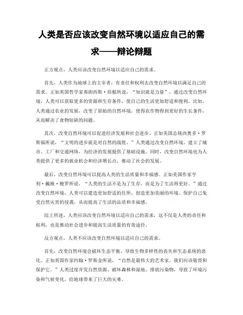 人类是否应该改变自然环境以适应自己的需求——辩论辩题