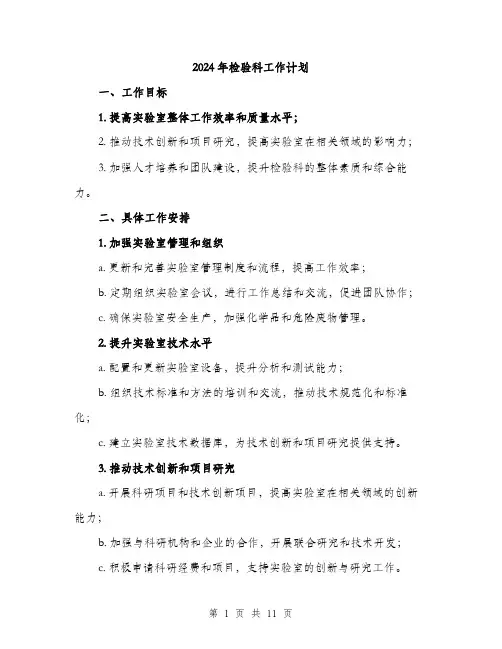 2024年检验科工作计划(3篇)