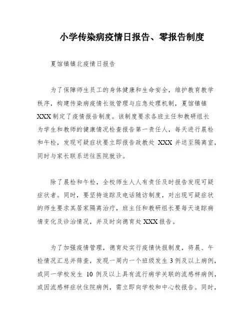 小学传染病疫情日报告、零报告制度