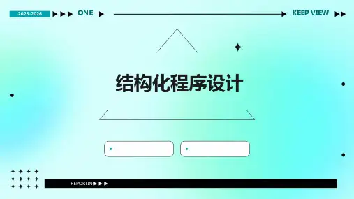 《结构化程序设计》课件
