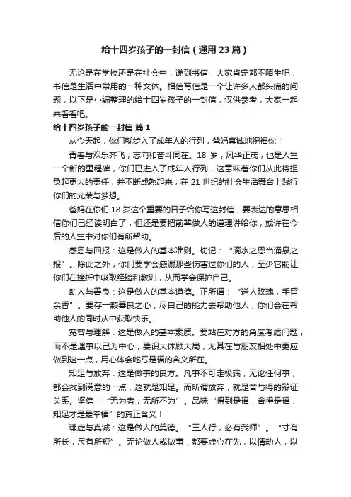 给十四岁孩子的一封信（通用23篇）