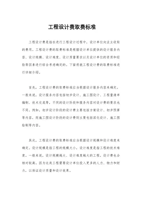 工程设计费取费标准
